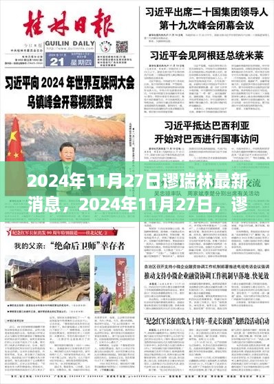 谬瑞林最新动态与时代印记，2024年11月27日的更新消息