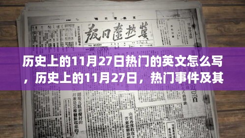 历史上的11月27日热门事件及其深远影响，观点阐述与英文表达