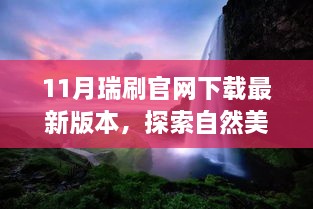 瑞刷官网下载最新版本，启程探索自然美景，寻找内心宁静与平和之旅