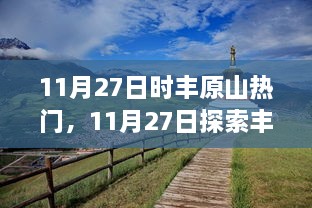 11月27日丰原山探险攻略，从初学者到进阶用户的全方位指南