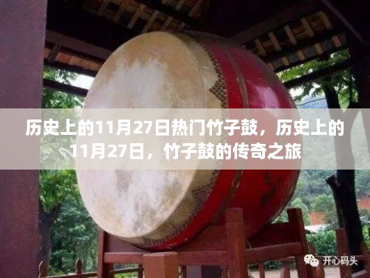 历史上的竹子鼓传奇之旅，竹子鼓的辉煌与传承（11月27日篇）