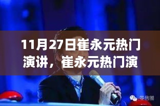 崔永元聚焦社会热点传递正能量演讲，11月27日演讲实录及感悟分享