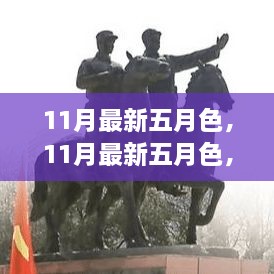 11月最新五月色全面评测与介绍