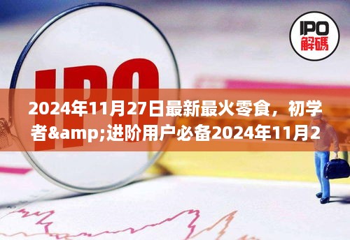 2024年最新最火零食制作指南，初学者与进阶用户必备