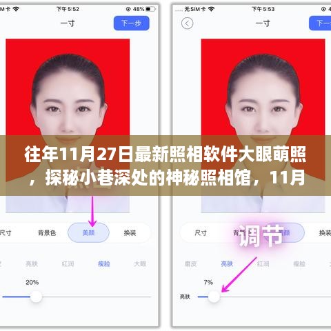 探秘神秘照相馆，最新大眼萌照软件体验之旅，11月27日独家揭秘