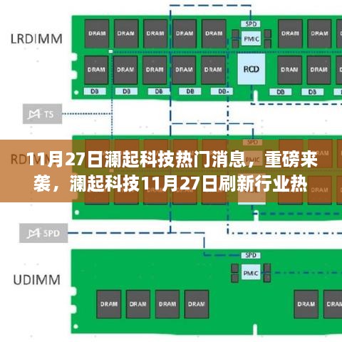 澜起科技最新动态揭秘，前沿科技刷新行业热闻，重磅消息来袭