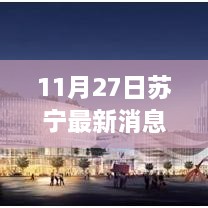 苏宁最新动态深度解析，全面评测苏宁在11月27日的最新消息