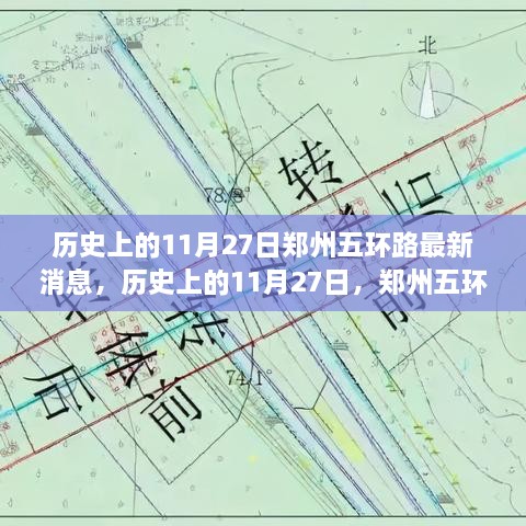 历史上的11月27日，郑州五环路最新发展动态及消息回顾