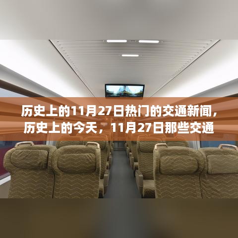 历史上的交通变革里程碑，拥抱学习与变化的力量——11月27日交通新闻回顾