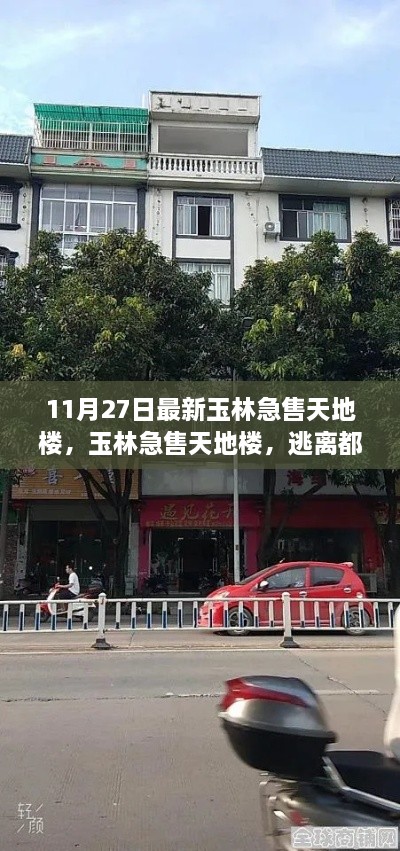 玉林急售天地楼，逃离都市，自然美景的治愈之旅探寻之旅