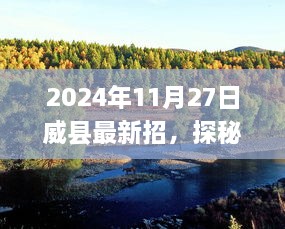 威县最新招募启事，启程自然美景的心灵之旅，启程时刻已定（2024年11月27日）