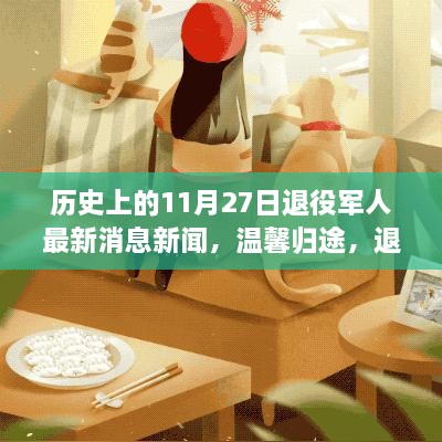 温馨归途，退役军人回家的故事——11月27日特殊团聚时刻的新闻报道