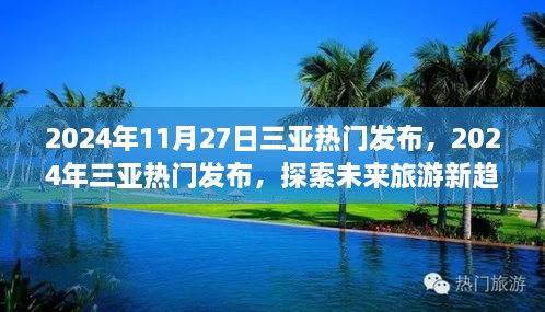 探索未来旅游新趋势，三亚热门发布引领未来旅游新风向（2024年）