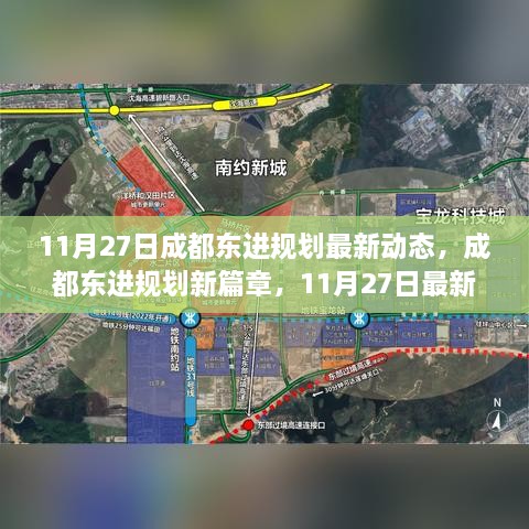 成都东进规划新篇章，11月27日最新动态揭示未来蓝图