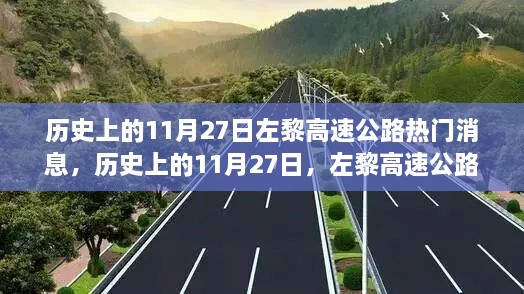 历史上的11月27日左黎高速公路重大事件与消息回顾