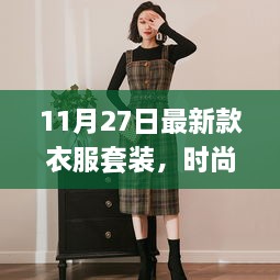 时尚指南，11月27日新款衣服套装选购与搭配全攻略，从入门到精通