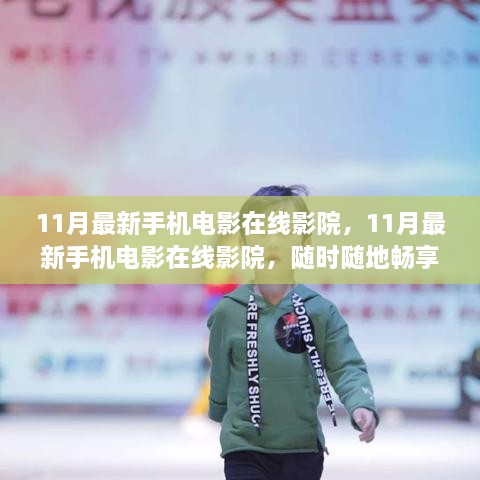 11月最新手机电影在线影院，随时随地畅享影视盛宴