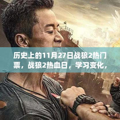 战狼2，热血日见证历史，学习变化的力量成就梦想与自信之路