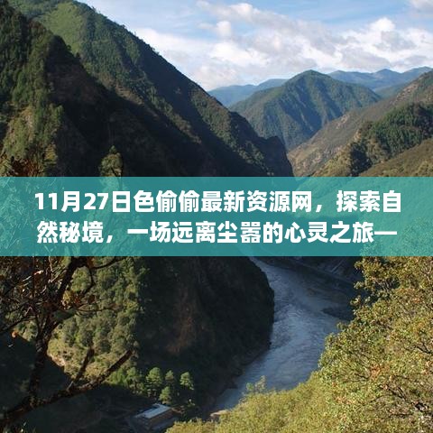 11月27日色偷偷最新资源网，探索自然秘境，一场远离尘嚣的心灵之旅——11月27日，启程向快乐