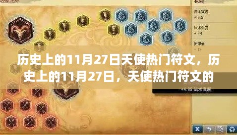 历史上的天使热门符文揭秘，揭秘11月27日的符文前世今生