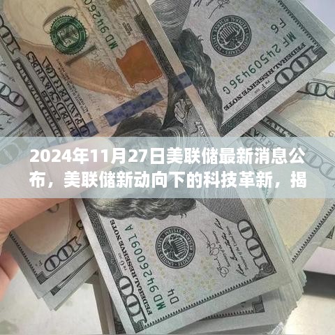 美联储新动向揭秘，科技革新引领未来生活智能助手新篇章（2024年11月27日最新消息）