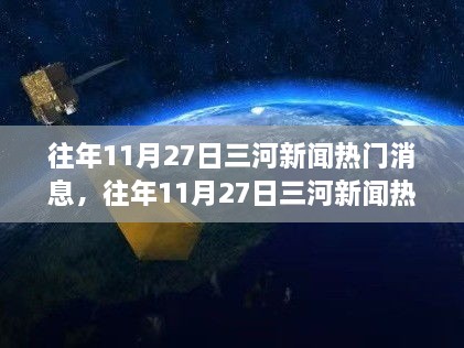 往年11月27日三河新闻热门消息深度解析，特性、体验、竞品对比与用户洞察