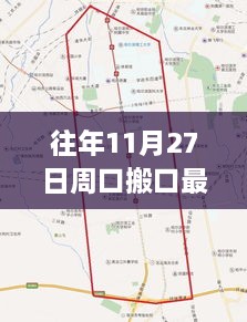 往年11月27日周口搬口最新消息，周口搬口地区在往年11月27日的最新动态概览