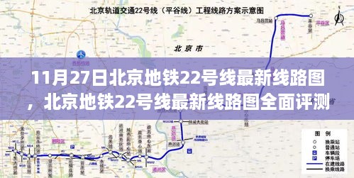 北京地铁22号线最新线路图评测，特性、体验、竞品对比及用户群体深度分析