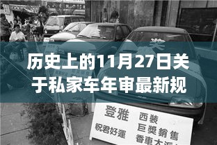 历史上的11月27日私家车年审最新规定解读与变化概览