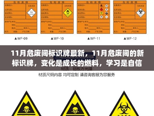 11月危废间新标识牌变化，成长与自信的源泉