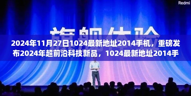 重磅发布，2024年超前沿科技新品重塑未来生活体验