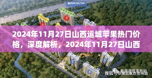 2024年11月27日山西运城苹果热门价格解析与市场表现