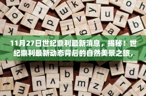 揭秘世纪鼎利最新动态背后的自然美景之旅，启程寻找内心的宁静与平和（独家报道）