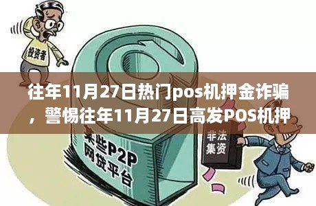 警惕！往年11月27日高发POS机押金诈骗风险，守护金融安全！