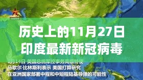 历史上的11月27日印度新冠病毒疫情深度解析，小红书直击现场