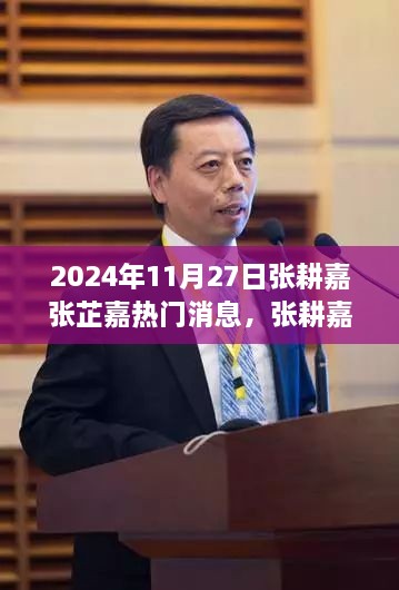 张耕嘉张芷嘉引领科技新浪潮，2024年未来科技新品震撼发布