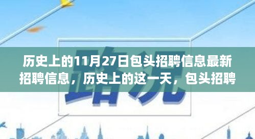 历史上的11月27日包头最新招聘信息，走进自然秘境的心灵探寻之旅