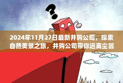 并购公司带你探索自然美景之旅，远离尘嚣，寻找心灵净土