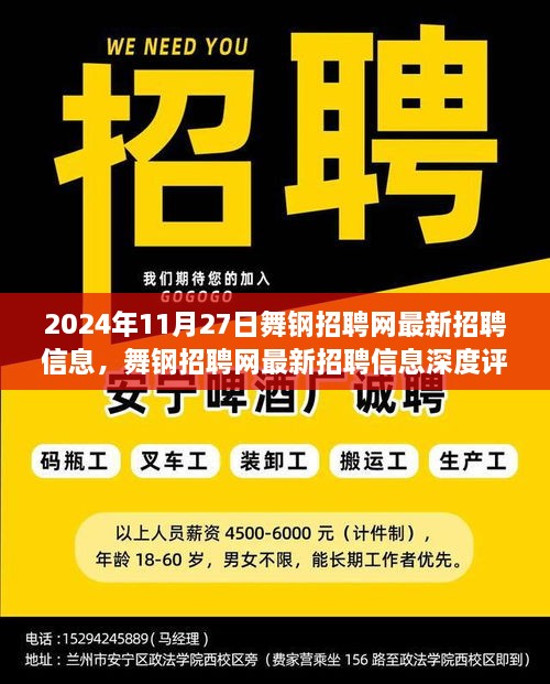 舞钢招聘网最新招聘信息深度评测（附日期，2024年11月27日）