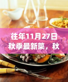 历年秋季新菜回顾，秋日盛宴与影响，揭秘11月27日最新菜趋势