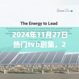 深度解析，2024年11月27日TVB剧集魅力与个人观点