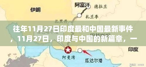 印度与中国新篇章，自然美景探索之旅的开启时刻（11月27日）