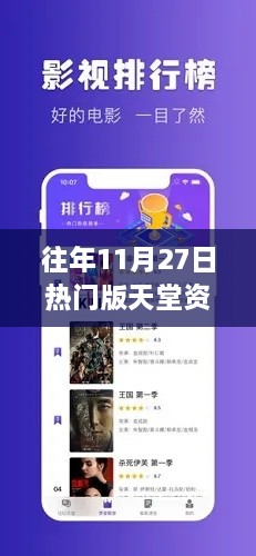 往年11月27日热门版天堂资源官网在线，深度探索与独家体验分享