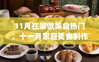 十一月家庭美食制作热潮，热门指南带你开启美食之旅