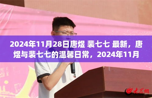 唐煜与裴七七的温馨日常，2024年11月28日的快乐时光记录