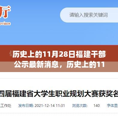 历史上的11月28日福建干部公示最新消息深度解析