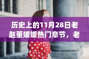 历史上的11月28日，老赵董媛媛的温馨日常与热门章节回顾