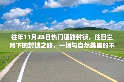 往年11月28日热门道路封锁，与自然美景的不期而遇之旅