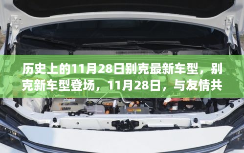 别克新车型登场，友情共驾的日子，历史上的11月28日回顾