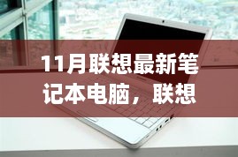 联想十一月新款笔记本电脑，技术革新与用户体验的巅峰融合